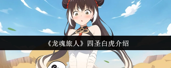 《龍魂旅人》之中四圣白虎的介紹