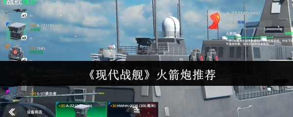 《現代戰艦》中火箭炮的推薦