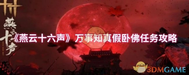 《燕云十六聲》萬事知真假臥佛任務(wù)的詳細(xì)攻略