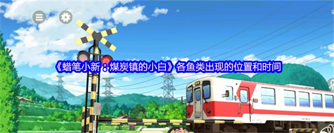 《蠟筆小新：煤炭鎮的小白》里各類魚出現的地點與時間