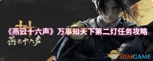《燕云十六聲》中萬事知天下第二燈任務的詳細攻略