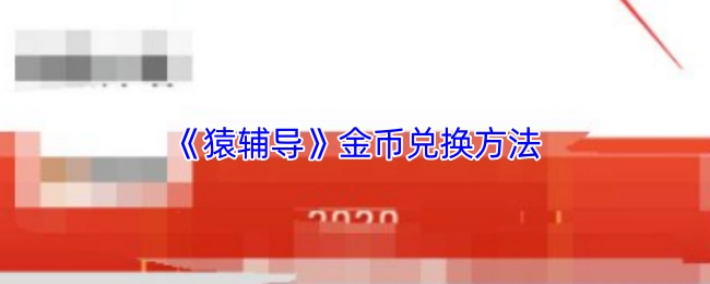 猿輔導金幣的兌換方式