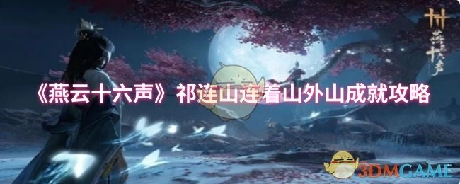 《燕云十六聲》中祁連山山外連山的成就達(dá)成攻略