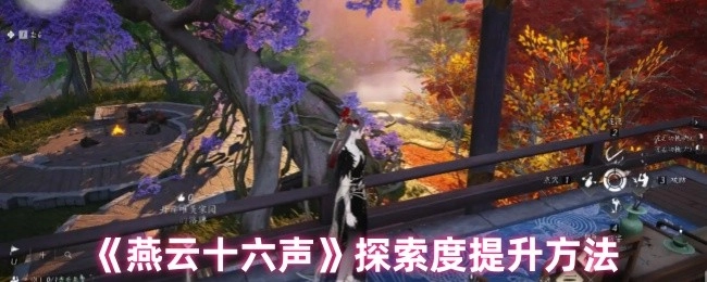 獲取《燕云十六聲》更高探索度的辦法