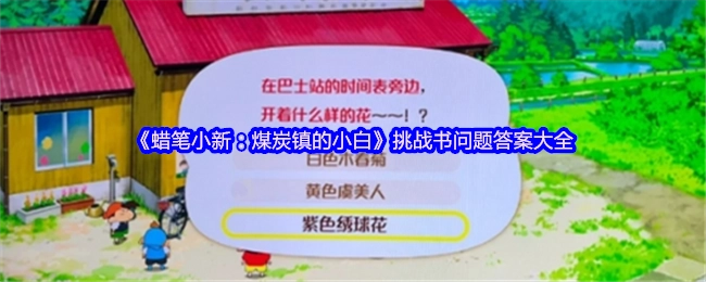 《蠟筆小新：煤炭鎮的小白》挑戰書答案全匯總