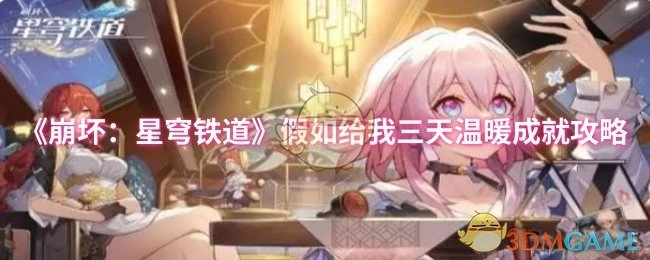 《崩壞：星穹鐵道》&ldquo;假如給我三天溫暖&rdquo;成就獲取攻略