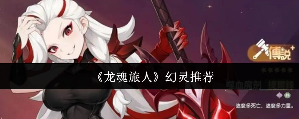 《龍魂旅人》幻靈推薦攻略