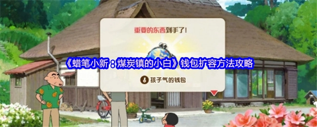 《蠟筆小新之煤炭鎮(zhèn)的小白》錢包擴容方法指南