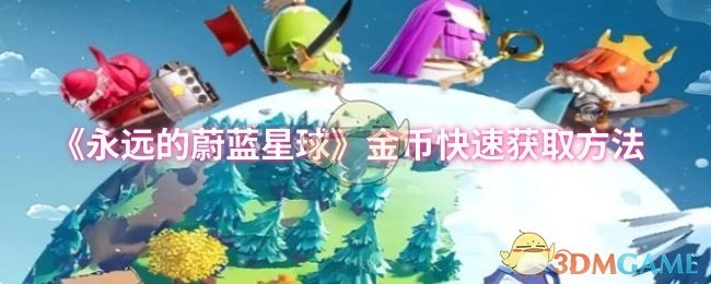 《永遠的蔚藍星球》中金幣怎樣快速獲取
