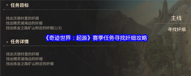 《奇跡世界：起源》賽季任務(wù)之尋找奸細(xì)攻略揭秘