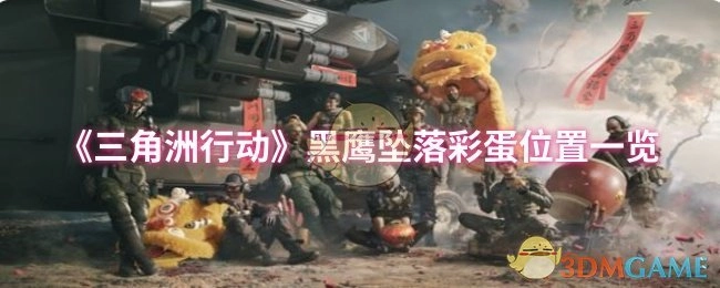 《三角洲行動》黑鷹墜落彩蛋位置一覽