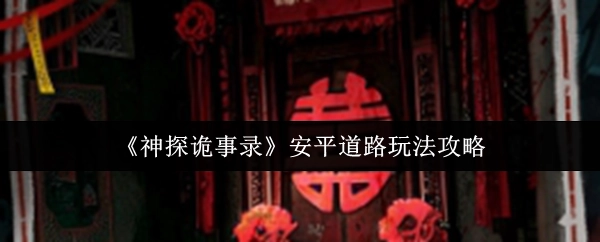 《神探詭事錄》安平道路玩法的詳細攻略