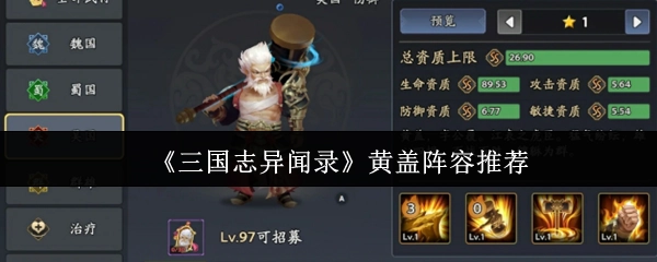 《三國志異聞錄》中黃蓋的陣容推薦