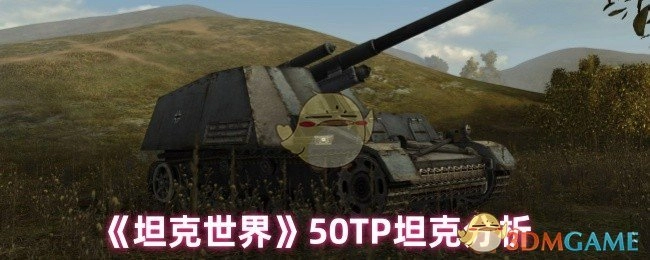 《坦克世界》中50TP坦克的詳細分析