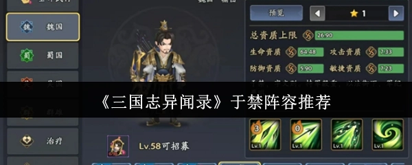 《三國志異聞錄》里于禁的陣容推薦