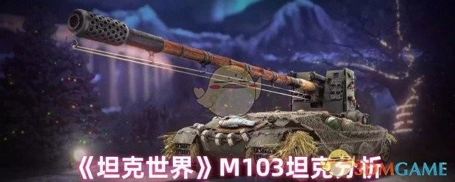 對《坦克世界》中M103坦克的剖析