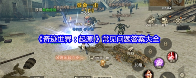 《奇跡世界：起源》常見問題解答匯總