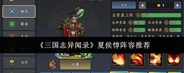 《三國(guó)志異聞錄》中夏侯惇的陣容推薦