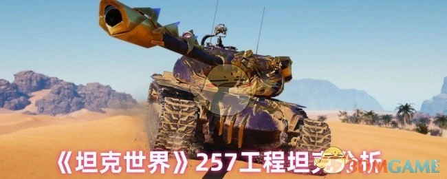 《坦克世界》中257工程坦克的分析