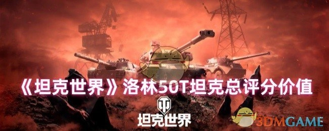 對《坦克世界》洛林50T坦克進行總評分所體現(xiàn)的價值