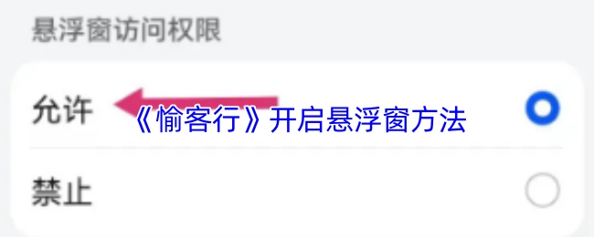 如何在《愉客行》中開啟懸浮窗