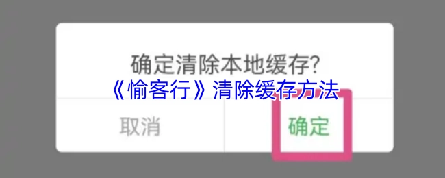 《愉客行》軟件緩存清除辦法