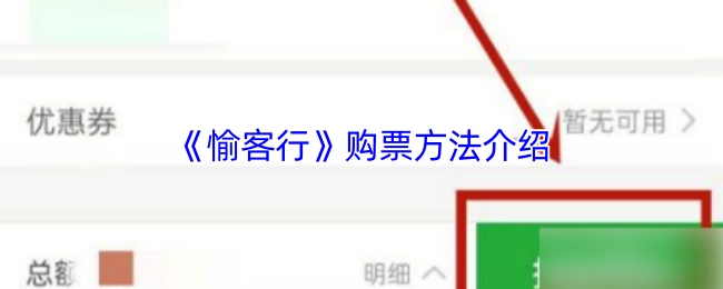 關(guān)于《愉客行》購(gòu)票方式的說(shuō)明