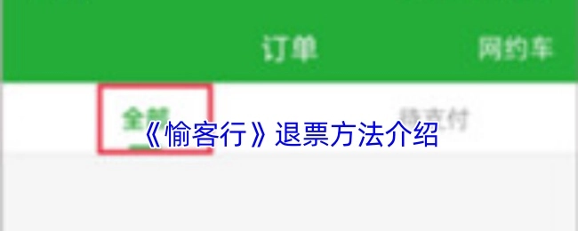 關(guān)于《愉客行》退票方式的說明