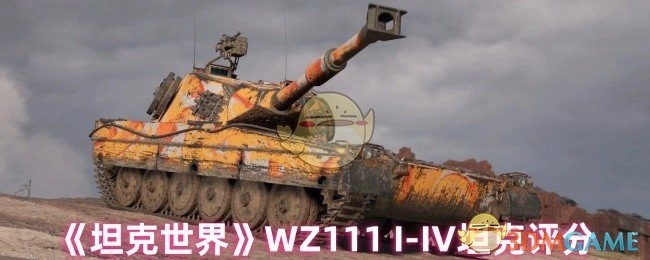 對《坦克世界》中WZ111I-IV坦克進行評分