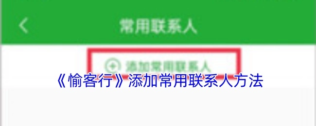 《愉客行》中常用聯(lián)系人的添加方法