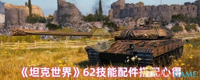 《坦克世界》62式坦克技能配件搭配的經(jīng)驗分享