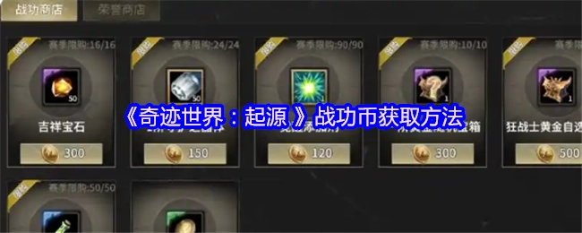 《奇跡世界：起源》中戰(zhàn)功幣的獲取方式