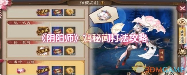 《陰陽師》鴆秘聞通關打法攻略