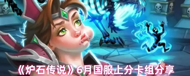 《爐石傳說》6月國服沖分卡組分享