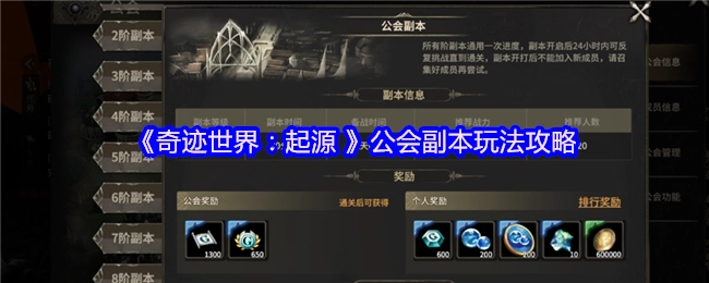 《奇跡世界：起源》公會副本的游玩攻略