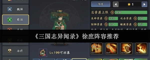 《三國志異聞錄》里徐庶的陣容推薦