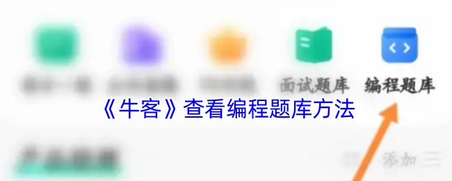 查看《牛客》編程題庫(kù)的方法