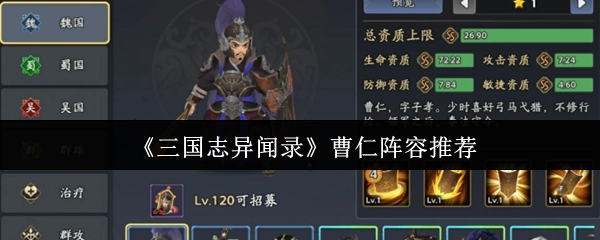 《三國(guó)志異聞錄》中曹仁的陣容推薦