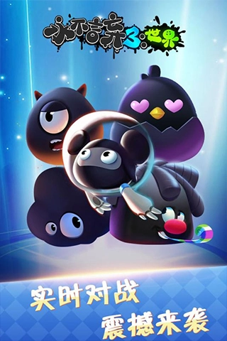 永不言棄3：世界最新版