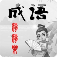 全民消成语红包版