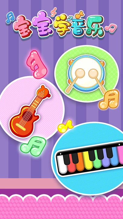 宝宝学音乐图4