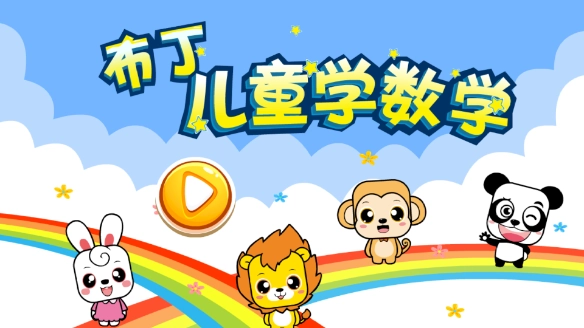 布丁兒童學(xué)數(shù)學(xué)截圖0