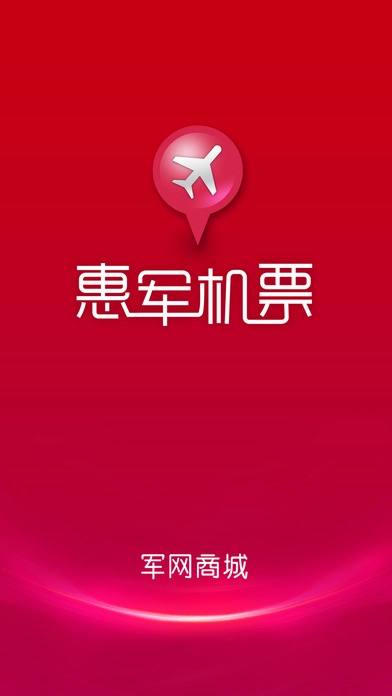 惠军机票