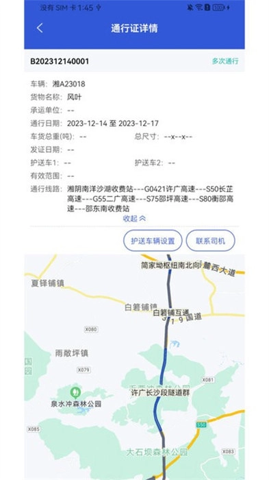 大件运输监控截图0