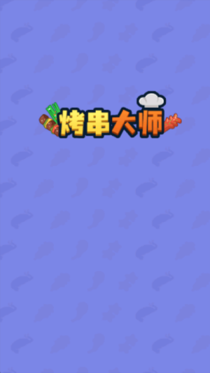 烤串大师(3)