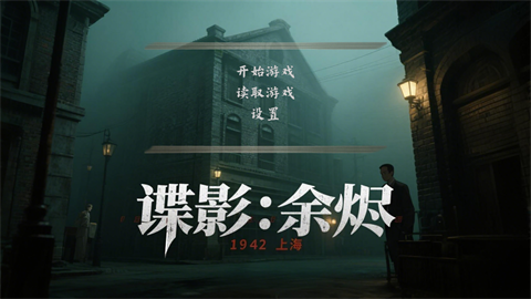 谍影余烬(1)