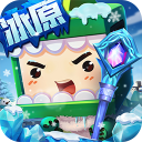 迷你世界冰原版