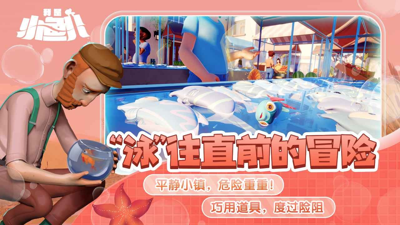 我是小鱼儿中文版图2