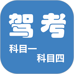 科目一科目四驾考