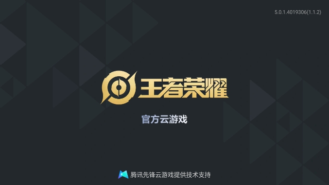 王者荣耀云游戏正版图1